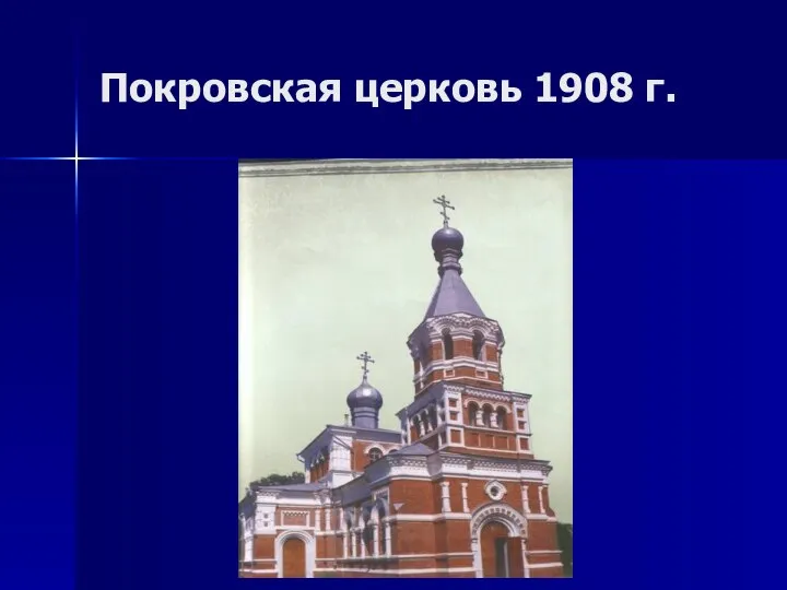 Покровская церковь 1908 г.