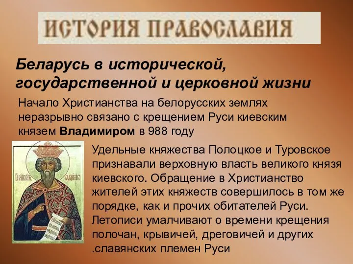 Беларусь в исторической, государственной и церковной жизни Начало Христианства на белорусских