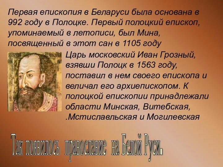 Первая епископия в Беларуси была основана в 992 году в Полоцке.