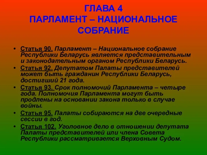 ГЛАВА 4 ПАРЛАМЕНТ – НАЦИОНАЛЬНОЕ СОБРАНИЕ Статья 90. Парламент – Национальное