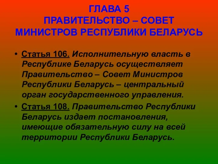 ГЛАВА 5 ПРАВИТЕЛЬСТВО – СОВЕТ МИНИСТРОВ РЕСПУБЛИКИ БЕЛАРУСЬ Статья 106. Исполнительную