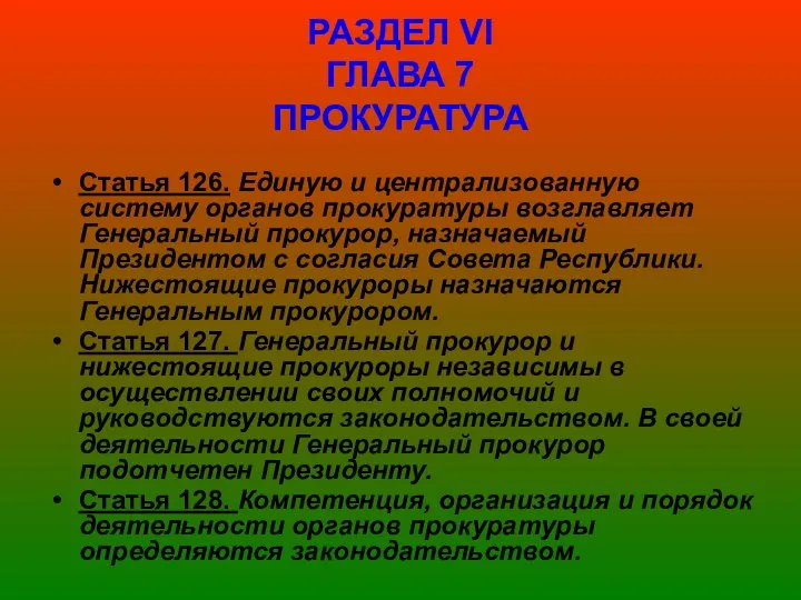 РАЗДЕЛ VІ ГЛАВА 7 ПРОКУРАТУРА Статья 126. Единую и централизованную систему