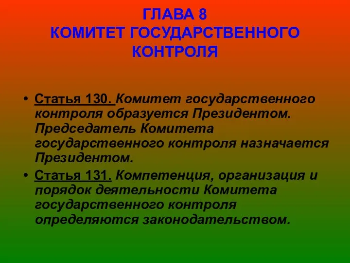 ГЛАВА 8 КОМИТЕТ ГОСУДАРСТВЕННОГО КОНТРОЛЯ Статья 130. Комитет государственного контроля образуется