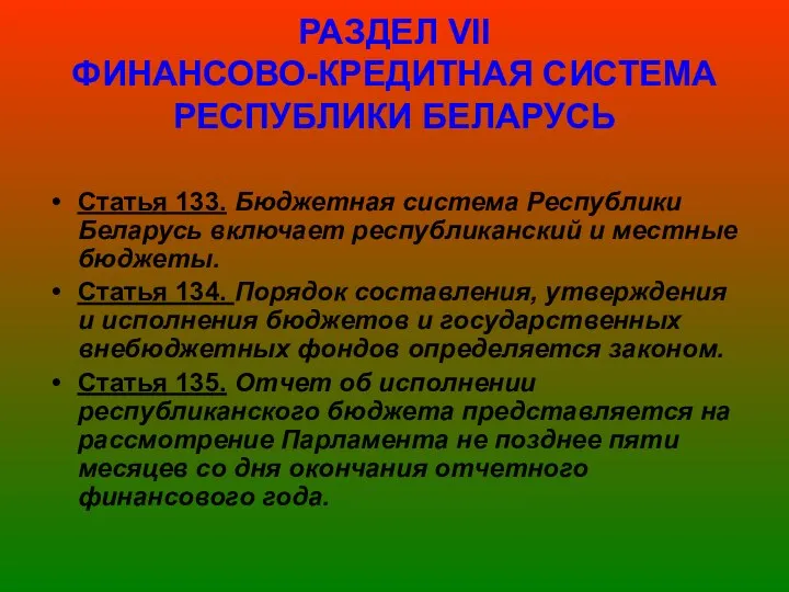 РАЗДЕЛ VІІ ФИНАНСОВО-КРЕДИТНАЯ СИСТЕМА РЕСПУБЛИКИ БЕЛАРУСЬ Статья 133. Бюджетная система Республики