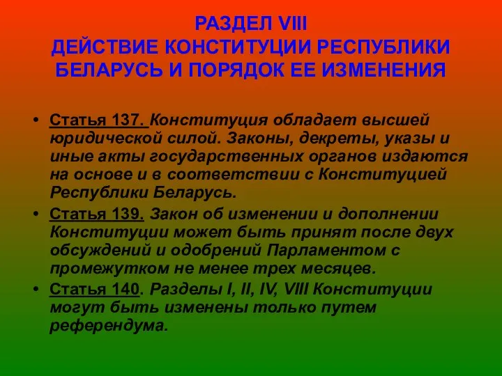 РАЗДЕЛ VІІІ ДЕЙСТВИЕ КОНСТИТУЦИИ РЕСПУБЛИКИ БЕЛАРУСЬ И ПОРЯДОК ЕЕ ИЗМЕНЕНИЯ Статья