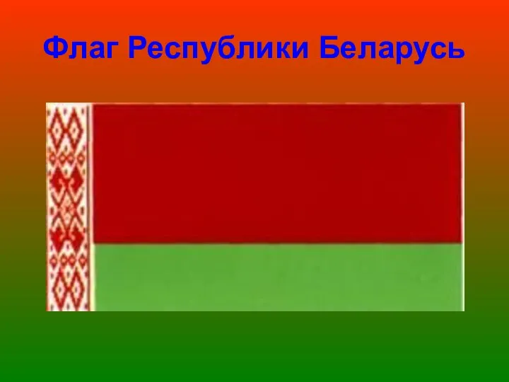 Флаг Республики Беларусь