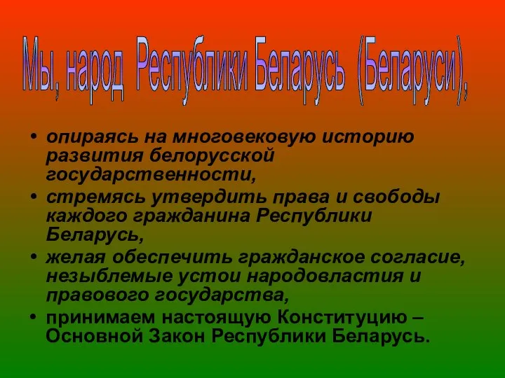 опираясь на многовековую историю развития белорусской государственности, стремясь утвердить права и