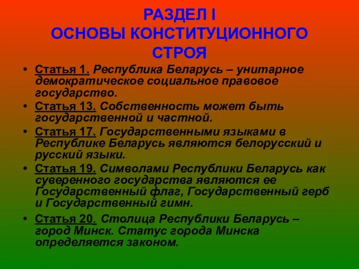 РАЗДЕЛ І ОСНОВЫ КОНСТИТУЦИОННОГО СТРОЯ Статья 1. Республика Беларусь – унитарное