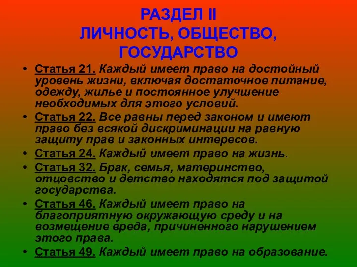 РАЗДЕЛ ІІ ЛИЧНОСТЬ, ОБЩЕСТВО, ГОСУДАРСТВО Статья 21. Каждый имеет право на