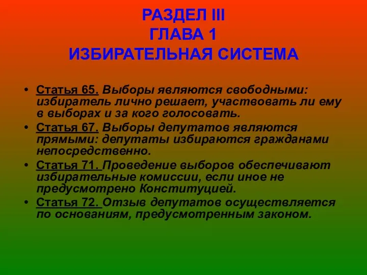 РАЗДЕЛ ІІІ ГЛАВА 1 ИЗБИРАТЕЛЬНАЯ СИСТЕМА Статья 65. Выборы являются свободными: