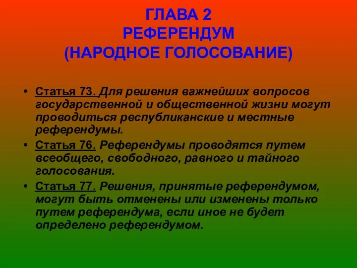 ГЛАВА 2 РЕФЕРЕНДУМ (НАРОДНОЕ ГОЛОСОВАНИЕ) Статья 73. Для решения важнейших вопросов