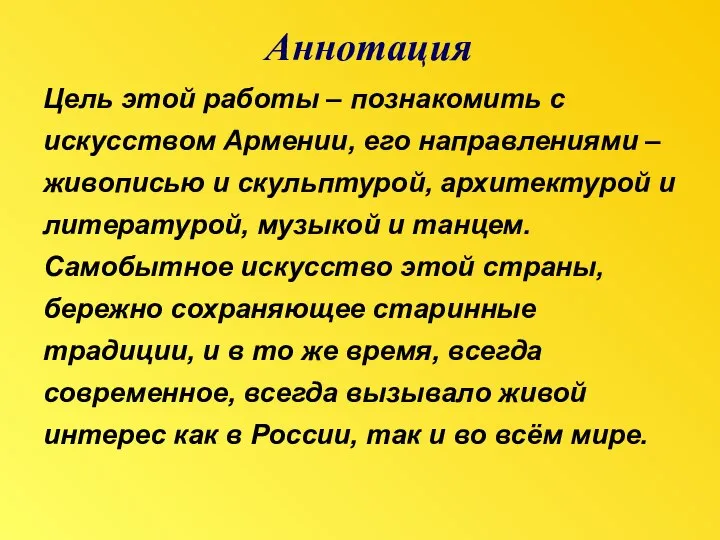 Цель этой работы – познакомить с искусством Армении, его направлениями –