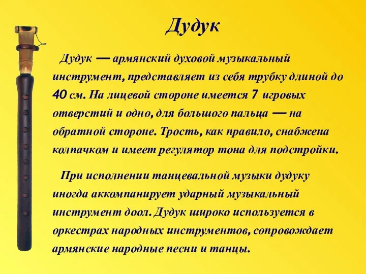 Дудук — армянский духовой музыкальный инструмент, представляет из себя трубку длиной