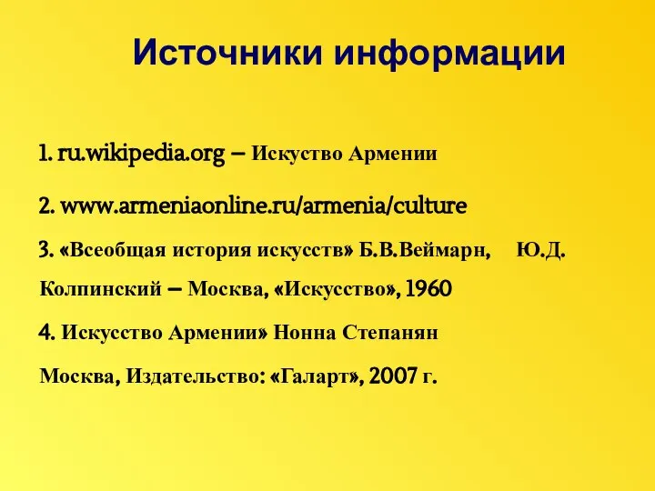 1. ru.wikipedia.org – Искуство Армении 2. www.armeniaonline.ru/armenia/culture 3. «Всеобщая история искусств»