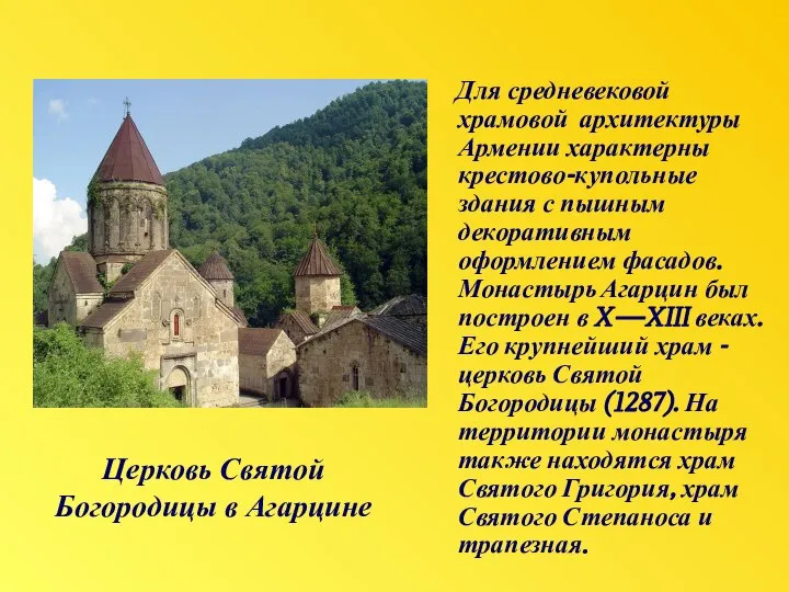 Церковь Святой Богородицы в Агарцине Для средневековой храмовой архитектуры Армении характерны