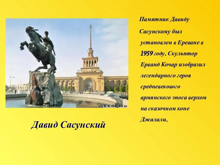 Давид Сасунский Памятник Давиду Сасунскому был установлен в Ереване в 1959