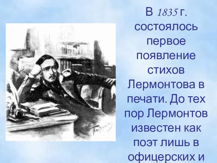 В 1835 г. состоялось первое появление стихов Лермонтова в печати. До