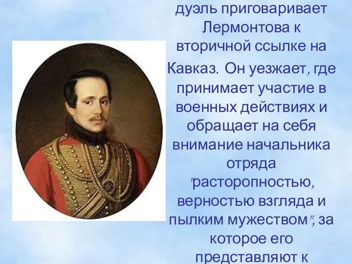 В 1840г. военный суд за дуэль приговаривает Лермонтова к вторичной ссылке