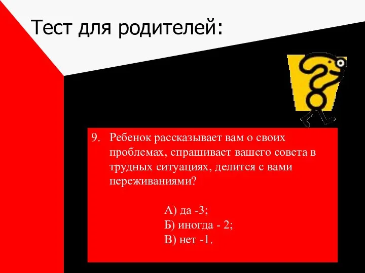 Тест для родителей: 9. Ребенок рассказывает вам о своих проблемах, спрашивает