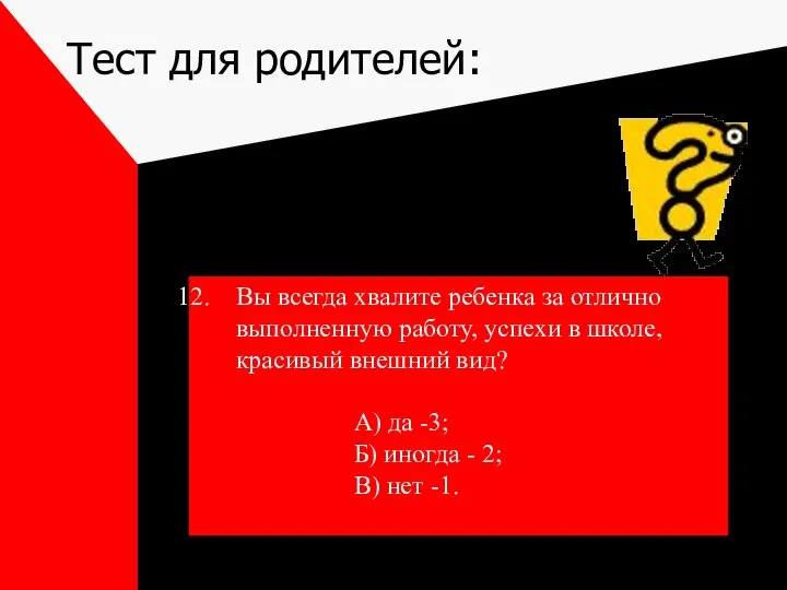 Тест для родителей: Вы всегда хвалите ребенка за отлично выполненную работу,