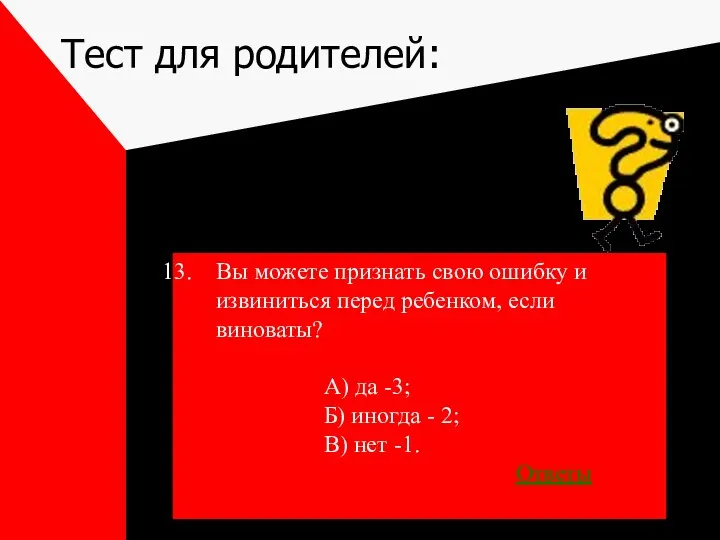 Тест для родителей: Вы можете признать свою ошибку и извиниться перед