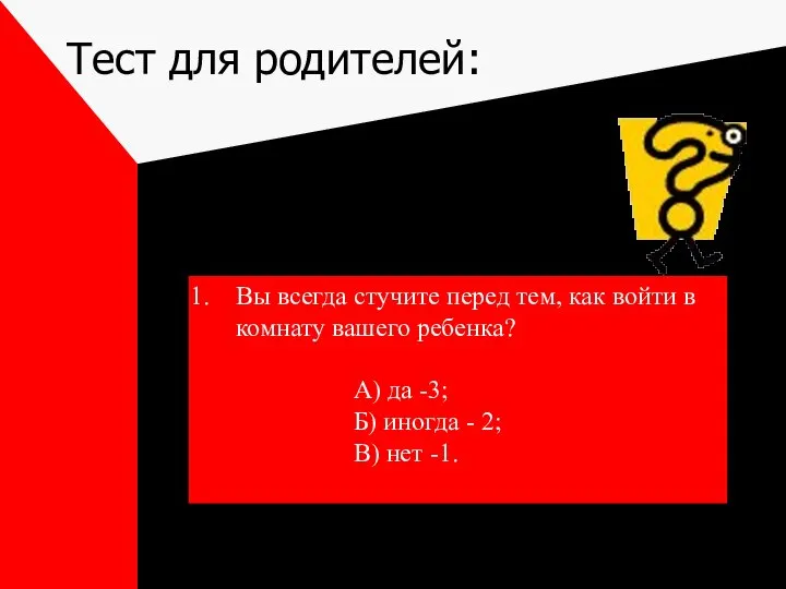 Тест для родителей: Вы всегда стучите перед тем, как войти в