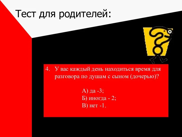 Тест для родителей: 4. У вас каждый день находиться время для