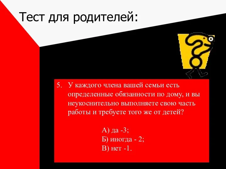 Тест для родителей: 5. У каждого члена вашей семьи есть определенные