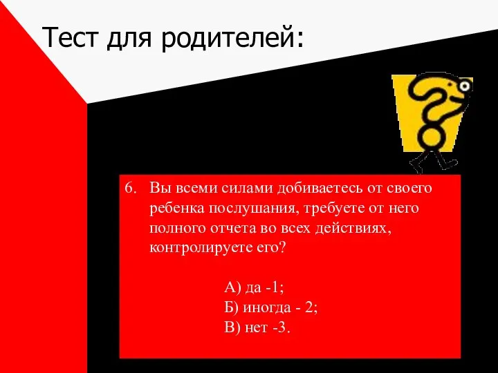 Тест для родителей: 6. Вы всеми силами добиваетесь от своего ребенка