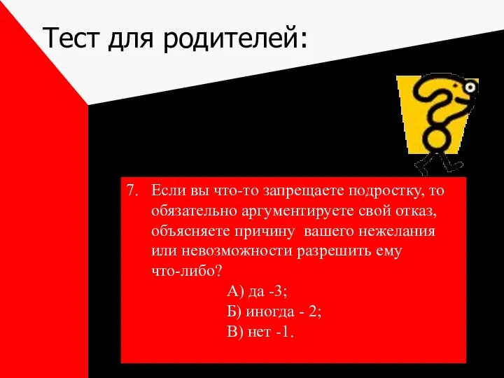 Тест для родителей: 7. Если вы что-то запрещаете подростку, то обязательно