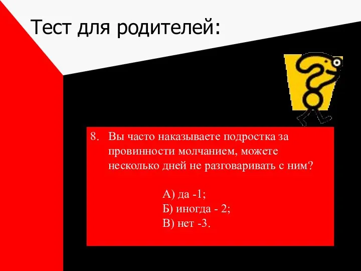 Тест для родителей: 8. Вы часто наказываете подростка за провинности молчанием,