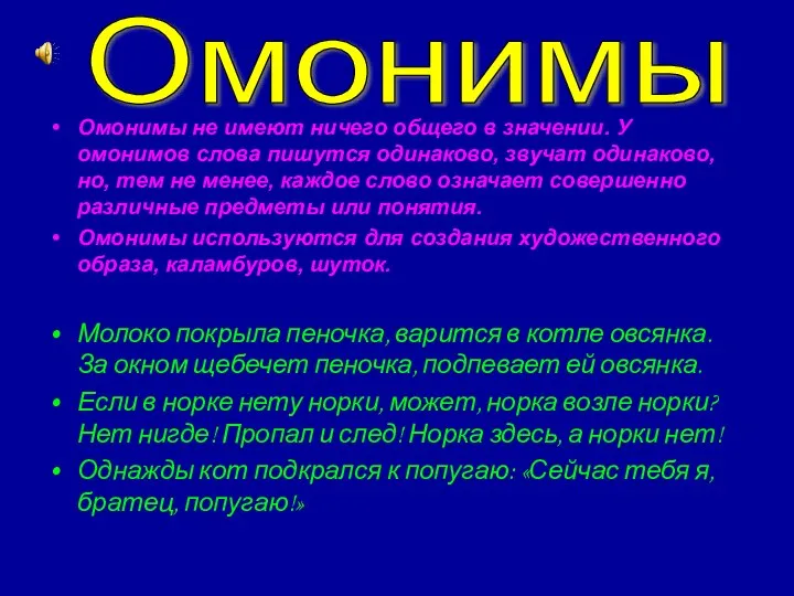 Омонимы не имеют ничего общего в значении. У омонимов слова пишутся