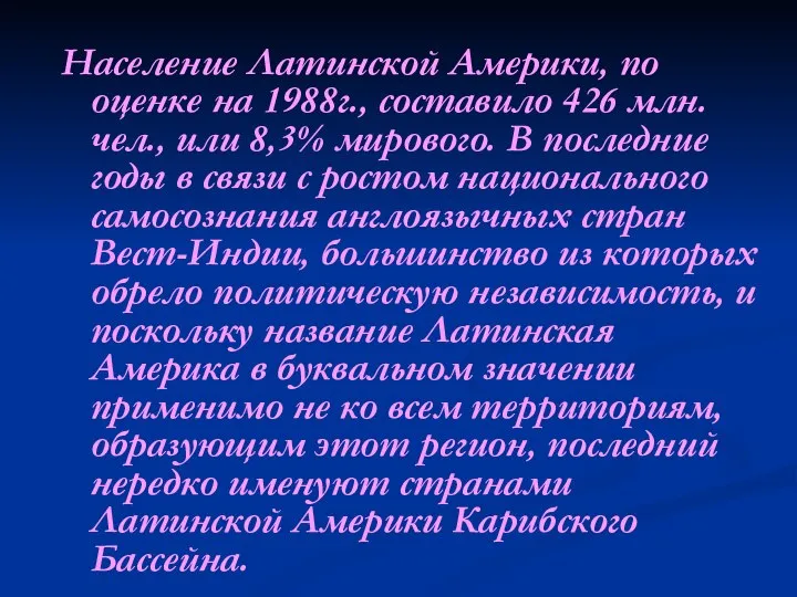 Население Латинской Америки, по оценке на 1988г., составило 426 млн. чел.,