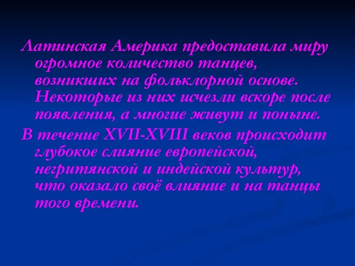 Латинская Америка предоставила миру огромное количество танцев, возникших на фольклорной основе.