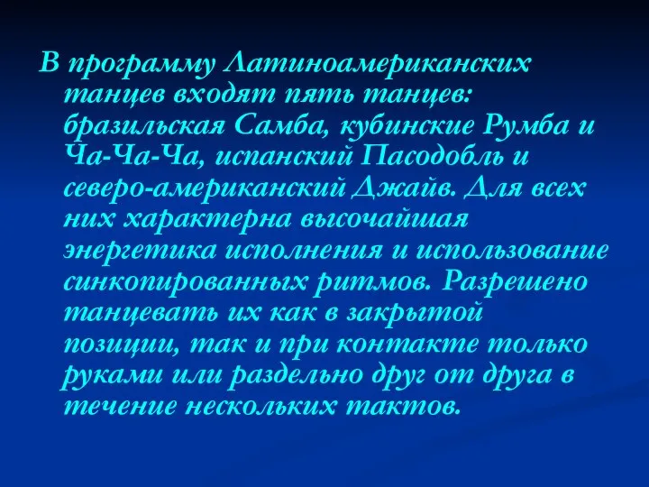 В программу Латиноамериканских танцев входят пять танцев: бразильская Самба, кубинские Румба