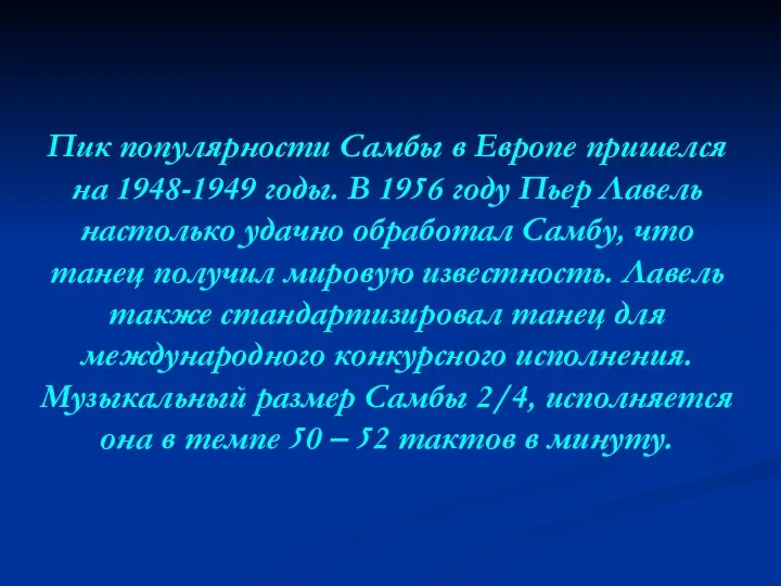 Пик популярности Самбы в Европе пришелся на 1948-1949 годы. В 1956