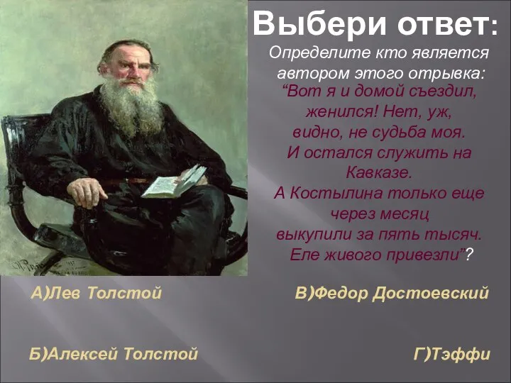 А)Лев Толстой В)Федор Достоевский Б)Алексей Толстой Г)Тэффи Выбери ответ: Определите кто