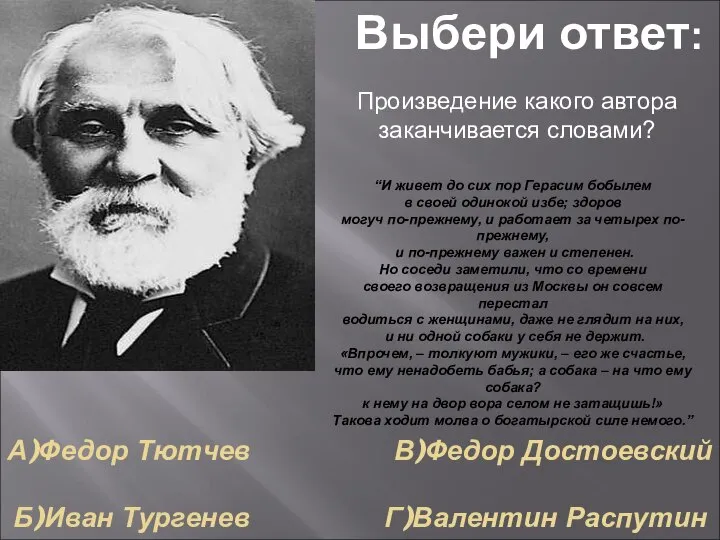 А)Федор Тютчев В)Федор Достоевский Б)Иван Тургенев Г)Валентин Распутин Выбери ответ: “И