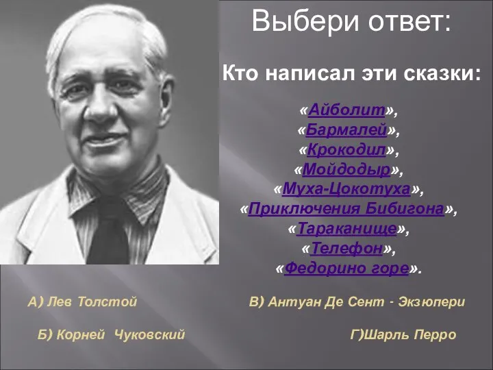 А) Лев Толстой В) Антуан Де Сент - Экзюпери Б) Корней