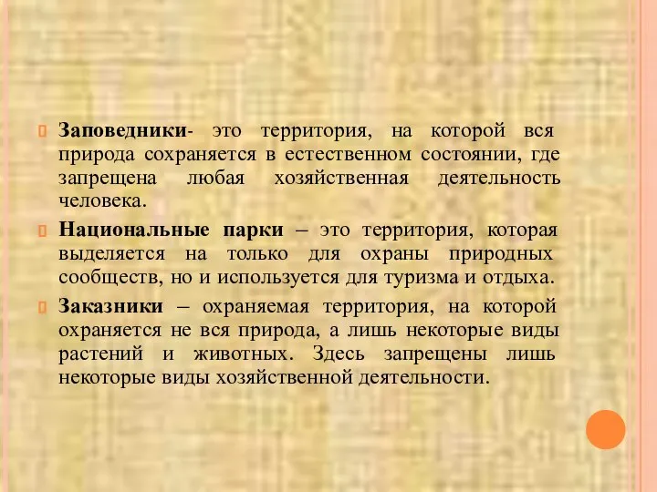 Заповедники- это территория, на которой вся природа сохраняется в естественном состоянии,