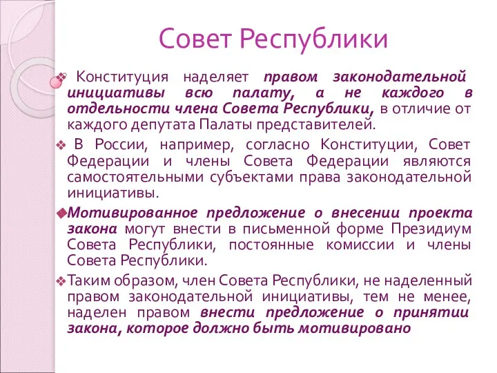 Совет Республики Конституция наделяет правом законодательной инициативы всю палату, а не