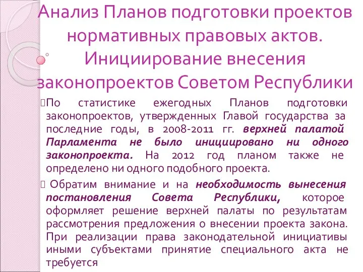 Анализ Планов подготовки проектов нормативных правовых актов. Инициирование внесения законопроектов Советом