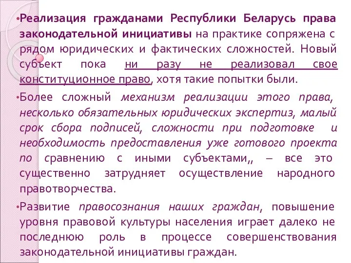 Реализация гражданами Республики Беларусь права законодательной инициативы на практике сопряжена с