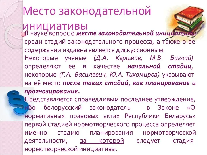 Место законодательной инициативы В науке вопрос о месте законодательной инициативы среди