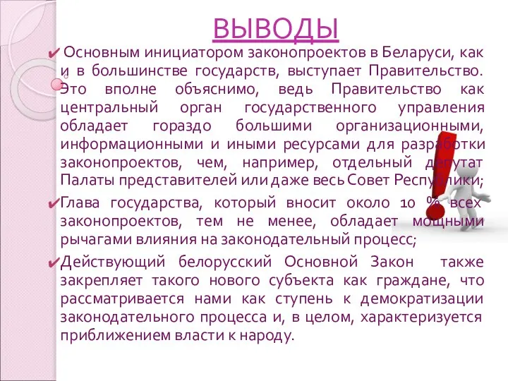 Основным инициатором законопроектов в Беларуси, как и в большинстве государств, выступает