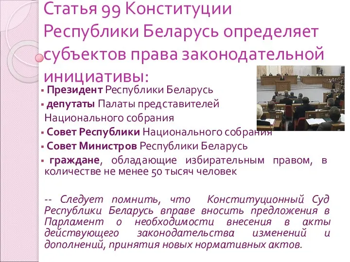 Статья 99 Конституции Республики Беларусь определяет субъектов права законодательной инициативы: Президент