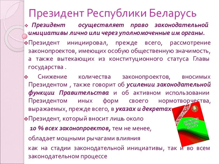Президент Республики Беларусь Президент осуществляет право законодательной инициативы лично или через