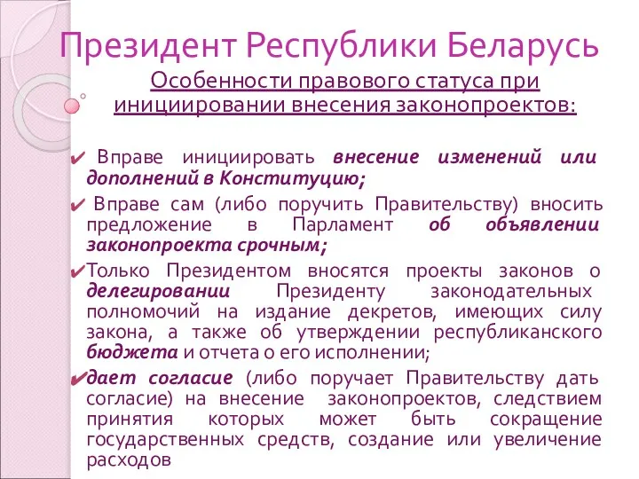 Президент Республики Беларусь Особенности правового статуса при инициировании внесения законопроектов: Вправе