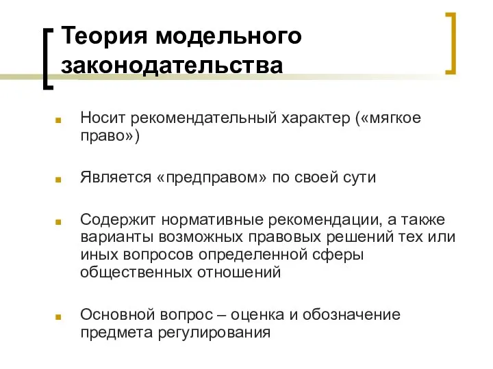 Теория модельного законодательства Носит рекомендательный характер («мягкое право») Является «предправом» по