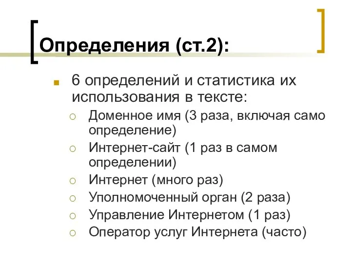 Определения (ст.2): 6 определений и статистика их использования в тексте: Доменное